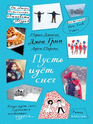 cover image of Пусть идет снег (сборник)